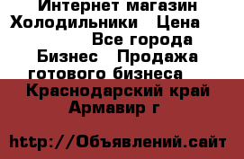 Интернет магазин Холодильники › Цена ­ 150 000 - Все города Бизнес » Продажа готового бизнеса   . Краснодарский край,Армавир г.